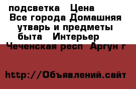 подсветка › Цена ­ 337 - Все города Домашняя утварь и предметы быта » Интерьер   . Чеченская респ.,Аргун г.